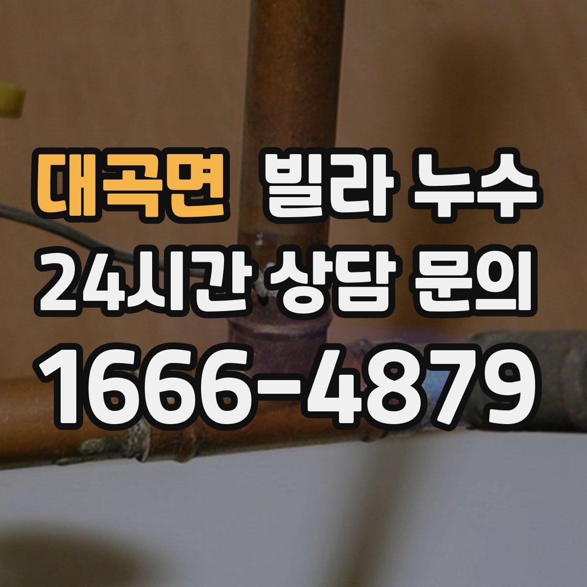 대곡면 빌라 누수 세탁실 바닥 배수구가 넘칠 때 대처