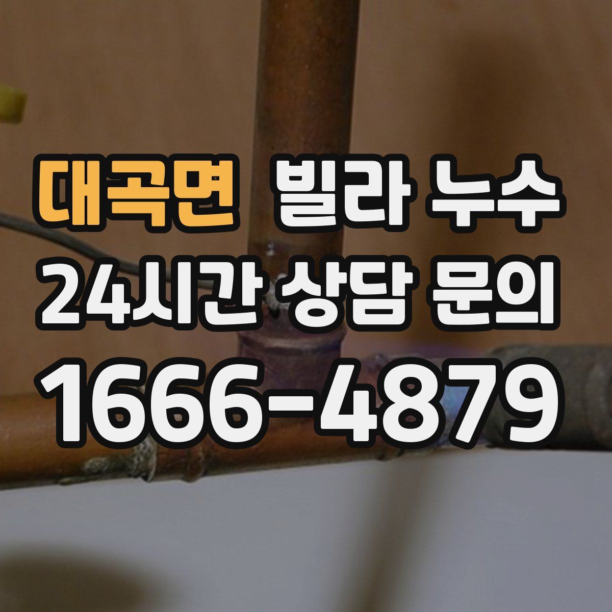 대곡면 빌라 누수