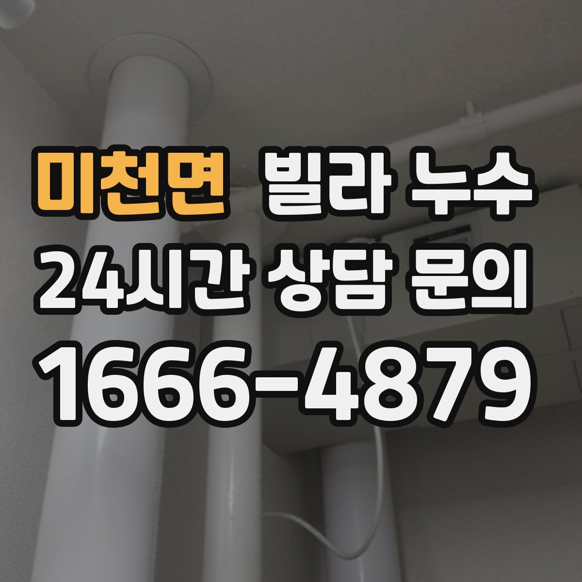 미천면 빌라 누수