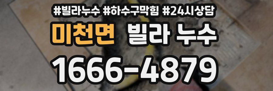 미천면 빌라 누수