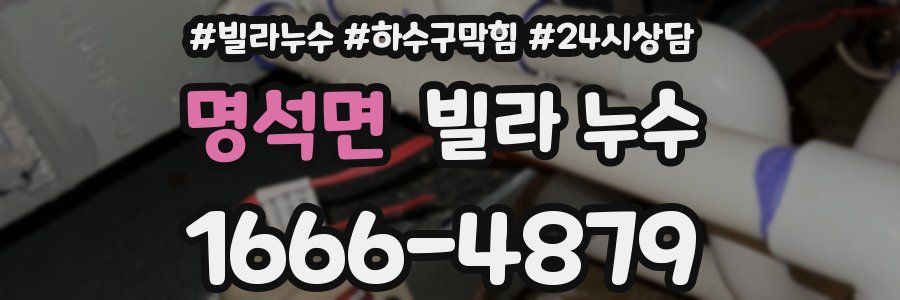 명석면 빌라 누수