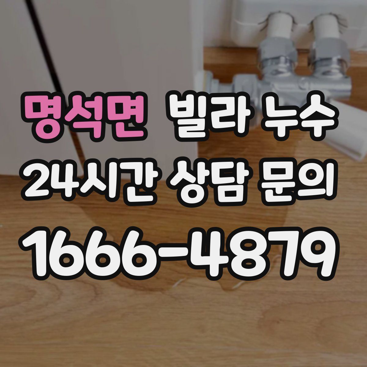 명석면 빌라 누수