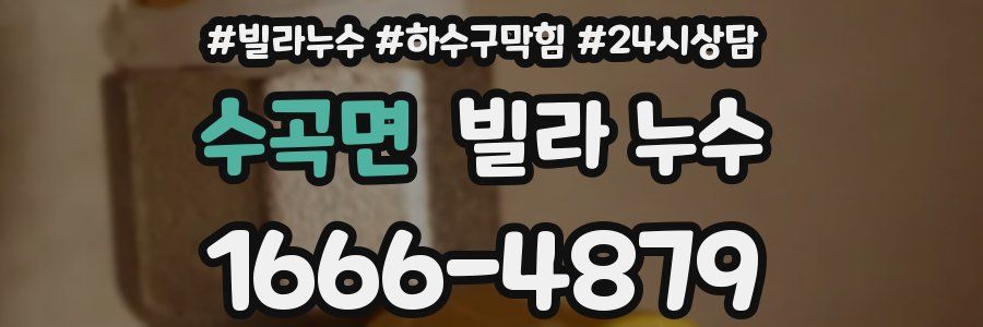 수곡면 빌라 누수