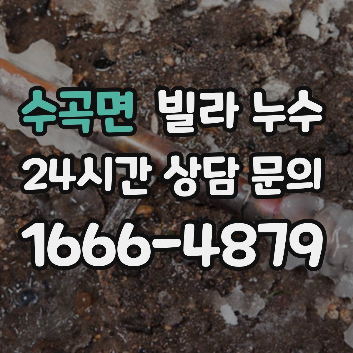 수곡면 빌라 누수