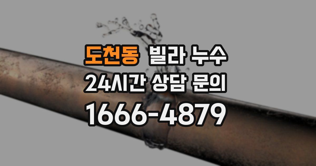 도천동 빌라 누수