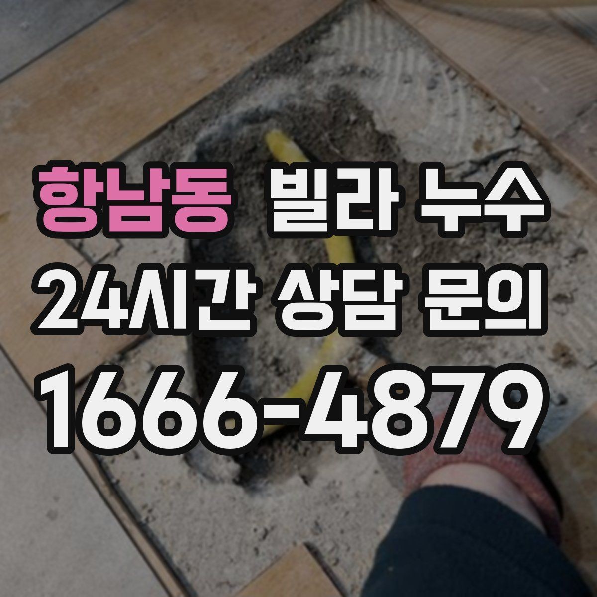 항남동 빌라 누수 빗물 유입과 배관 누수를 구분하는 방법