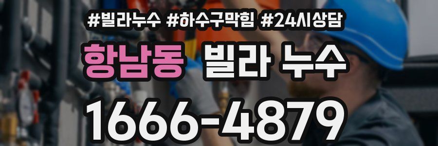 항남동 빌라 누수