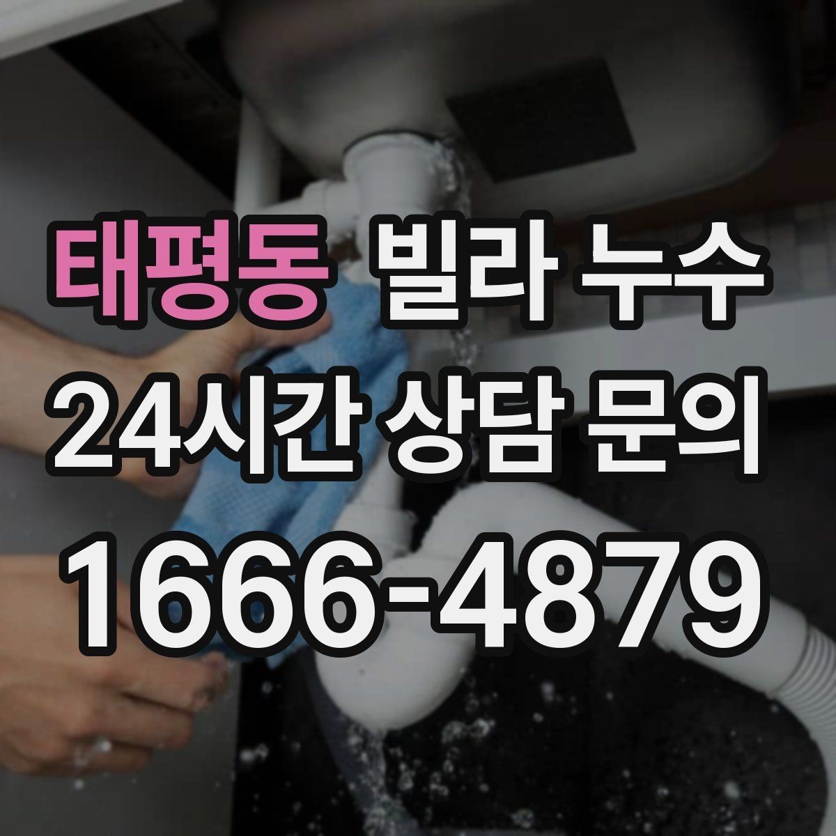 태평동 빌라 누수 정수기 연결 부위에서 물기 발견 시 대처