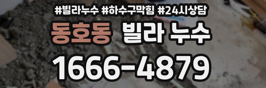 동호동 빌라 누수