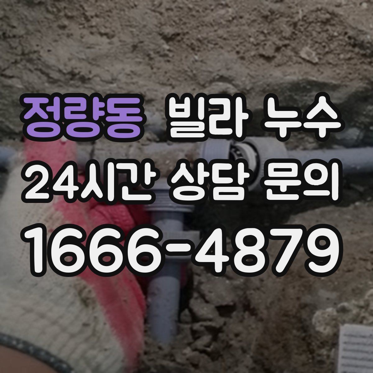 정량동 빌라 누수 누수로 아래층 피해가 커지기 전 대응