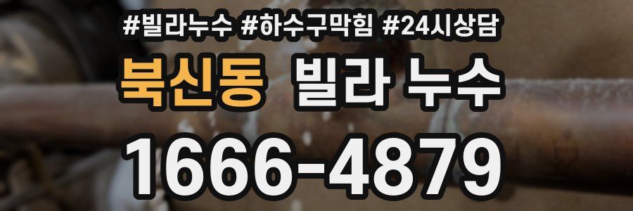 북신동 빌라 누수