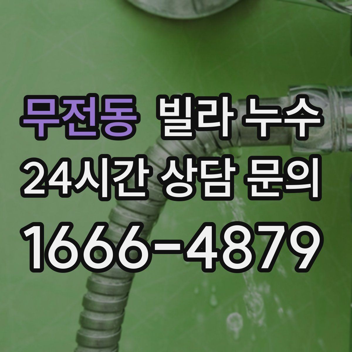무전동 빌라 누수 주방 쪽 벽이 젖는다면 배관 가능성
