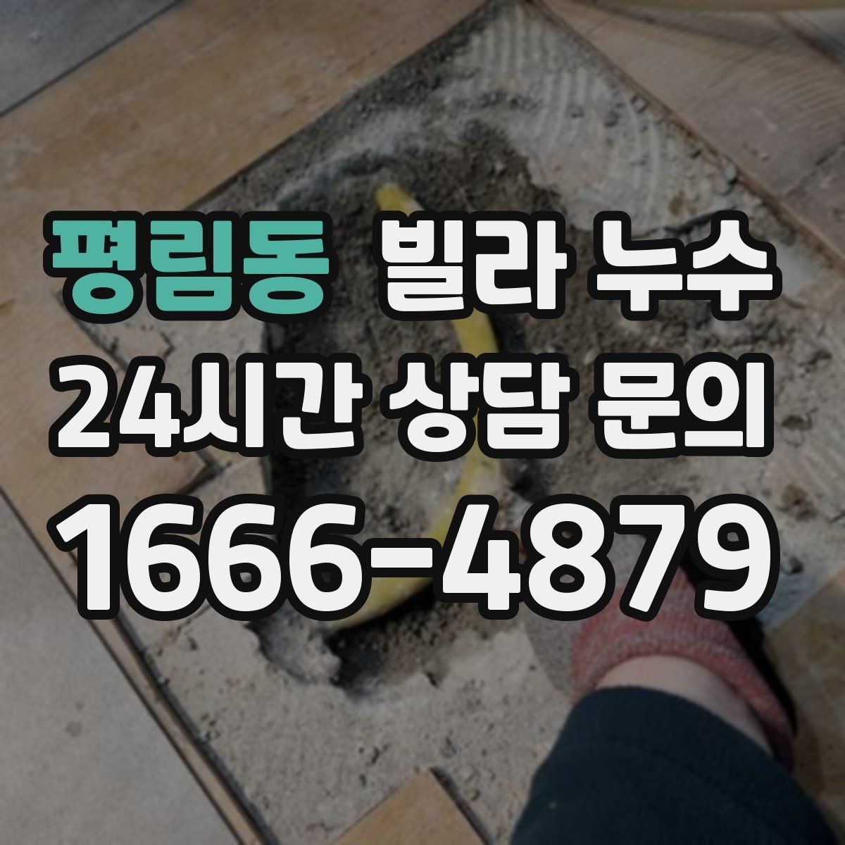 평림동 빌라 누수 위층과 연락이 필요할 때 준비할 것