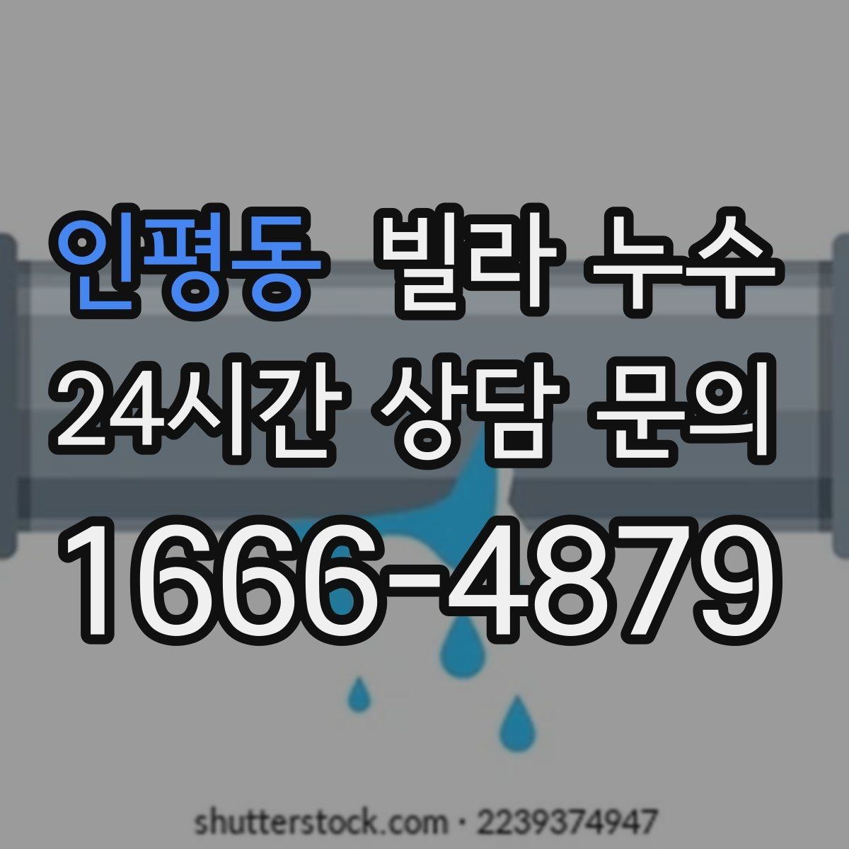 인평동 빌라 누수 비 올 때만 젖는 벽은 어디가 문제일까