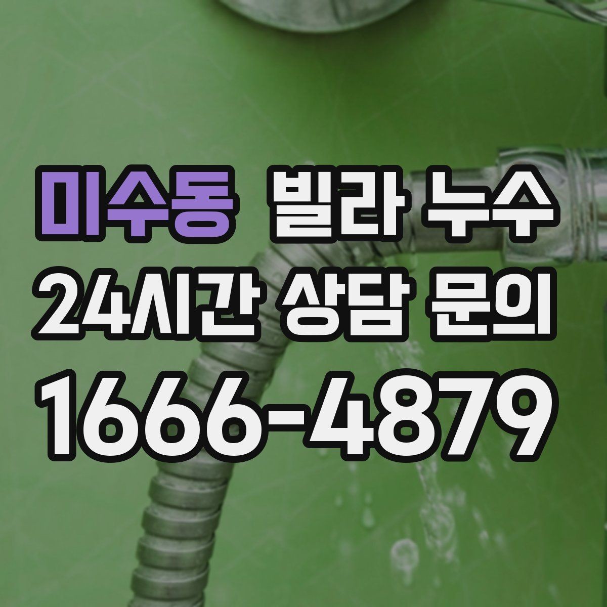 미수동 빌라 누수 벽 모서리 검은 점이 늘면 누수도 의심