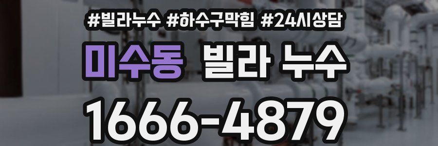 미수동 빌라 누수