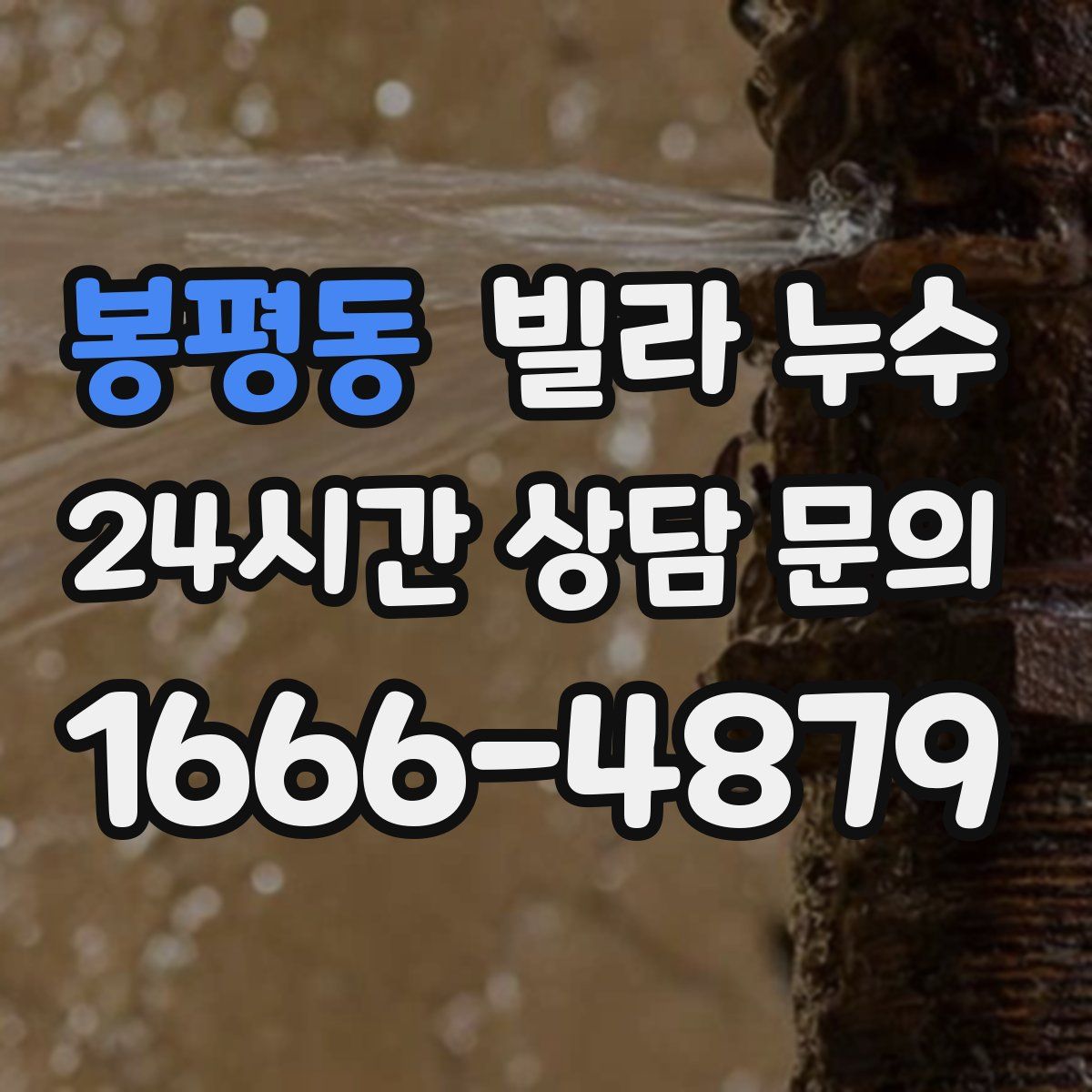 봉평동 빌라 누수