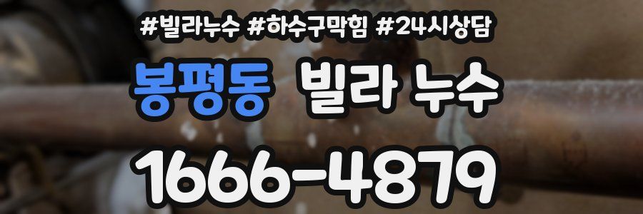 봉평동 빌라 누수