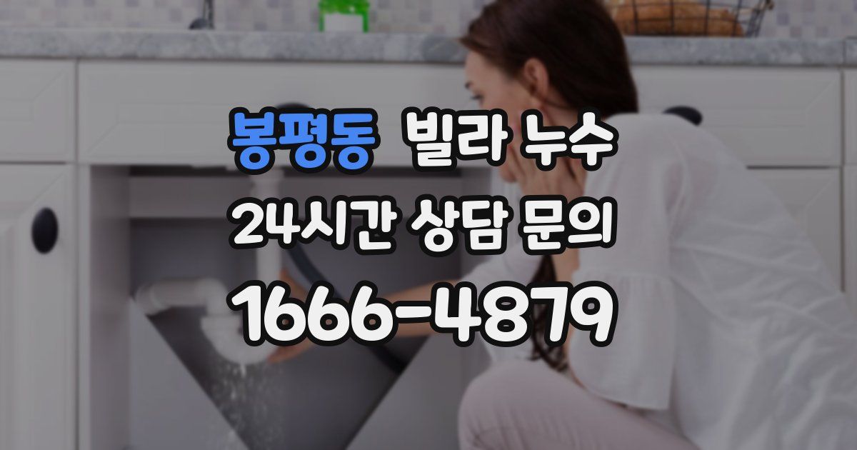 봉평동 빌라 누수