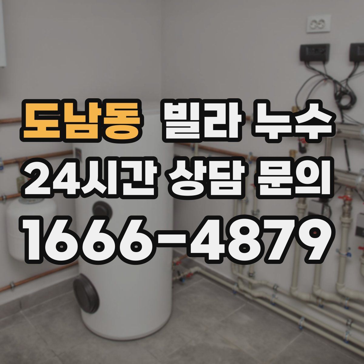 도남동 빌라 누수