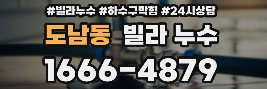 도남동 빌라 누수