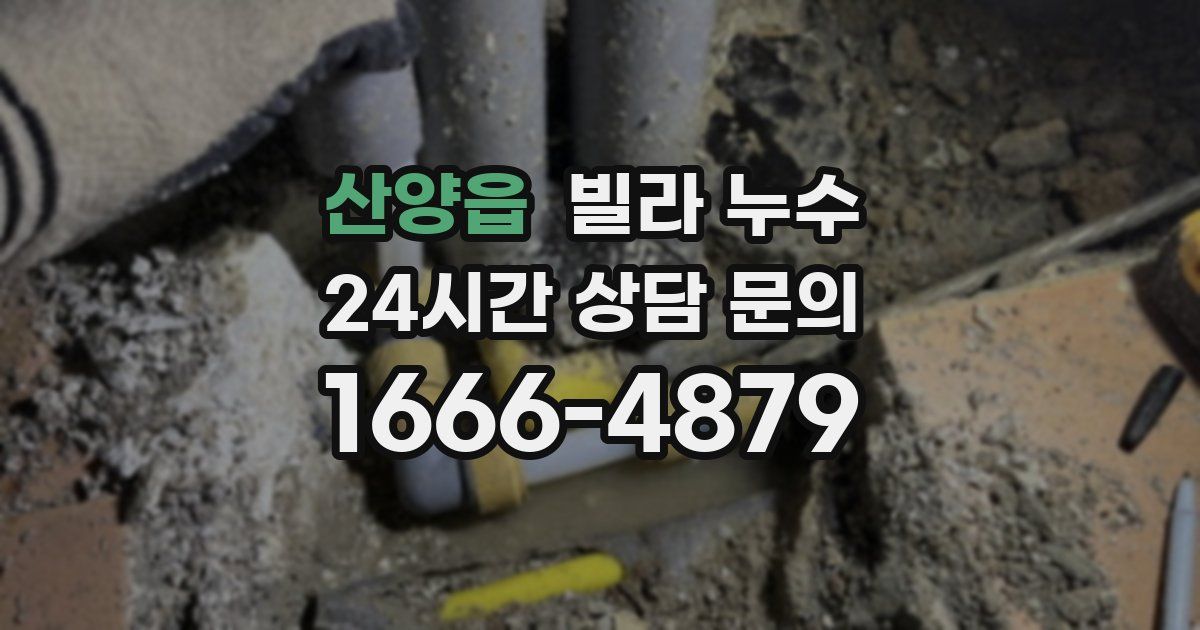 산양읍 빌라 누수
