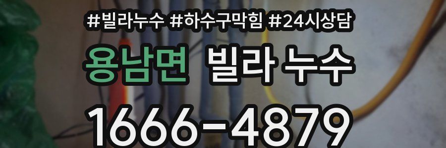 용남면 빌라 누수