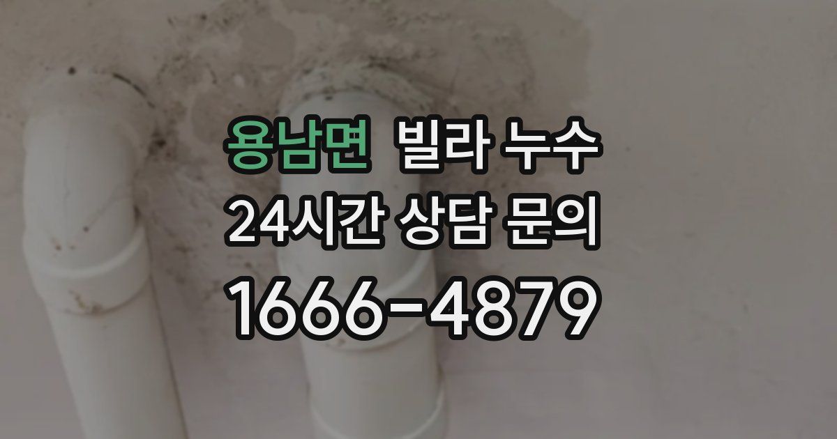 용남면 빌라 누수