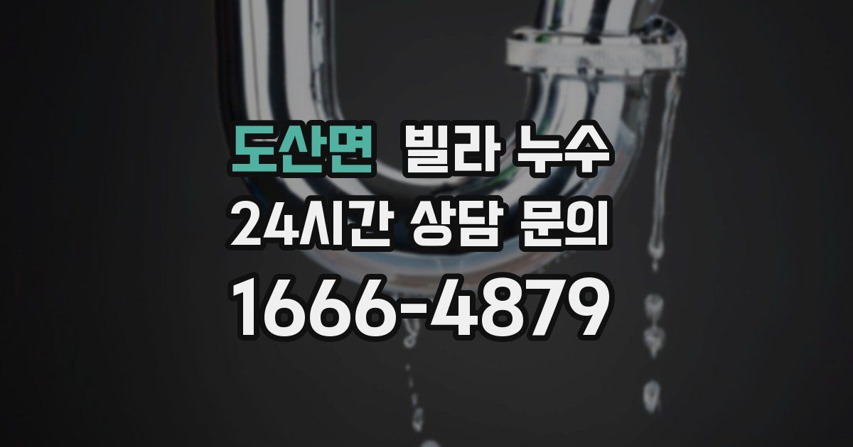 도산면 빌라 누수