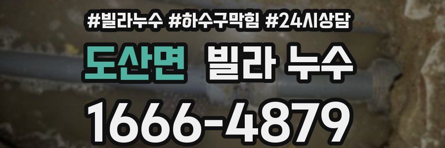 도산면 빌라 누수