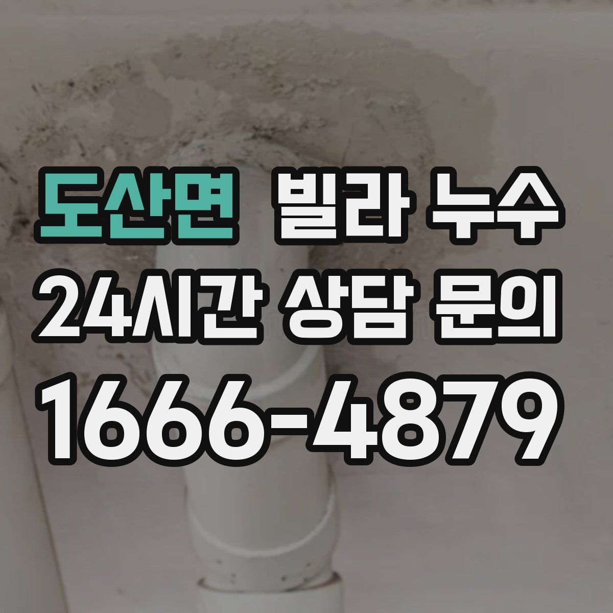 도산면 빌라 누수