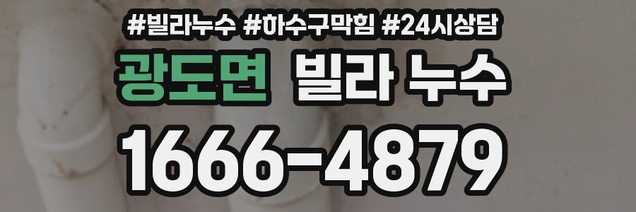 광도면 빌라 누수