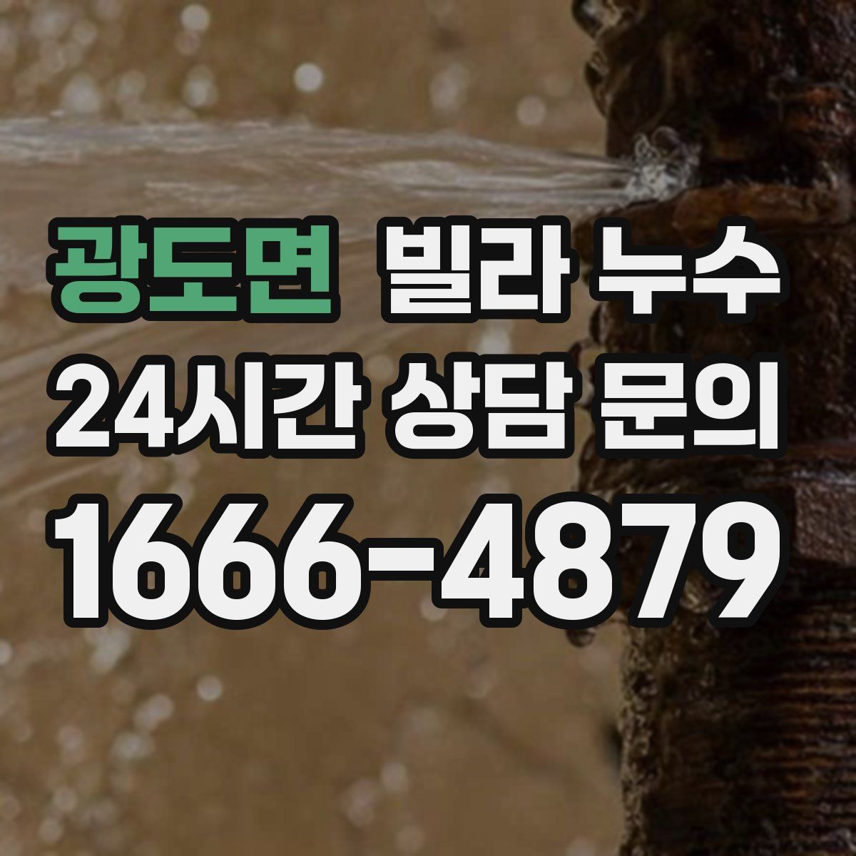 광도면 빌라 누수