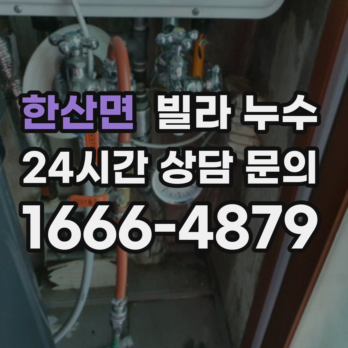 한산면 빌라 누수