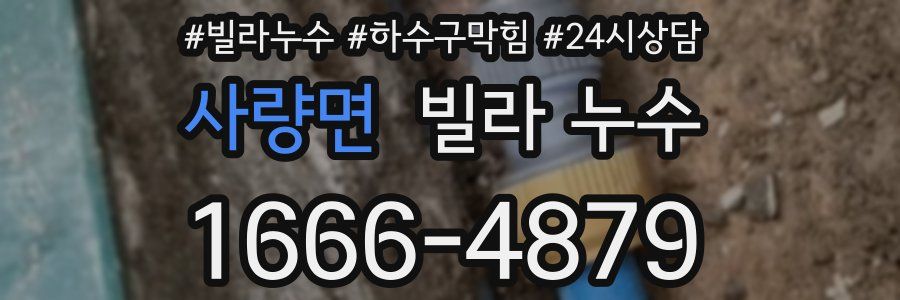 사량면 빌라 누수