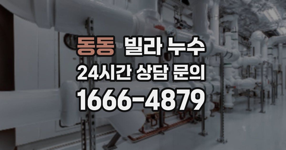 동동 빌라 누수