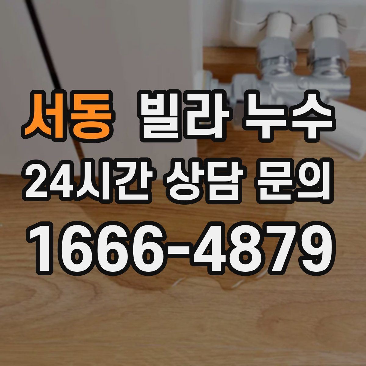 서동 빌라 누수 페인트로 가려도 다시 번지는 얼룩의 정체