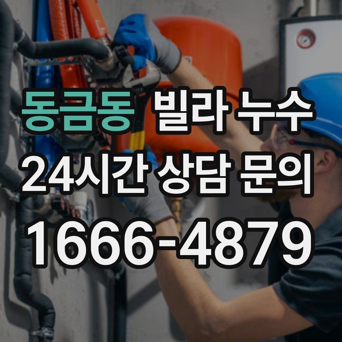 동금동 빌라 누수 누수로 수압이 약해졌다면 확인할 것