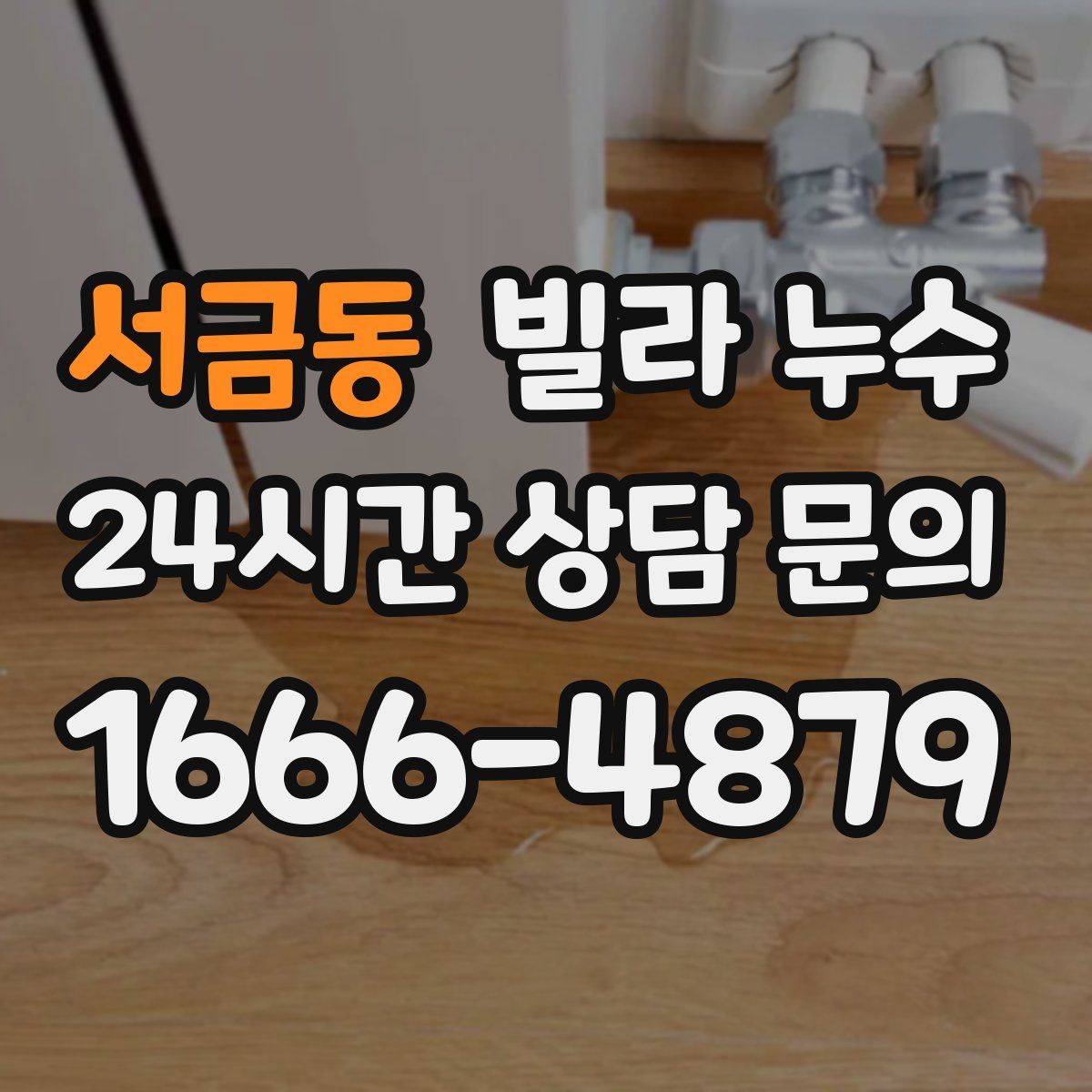 서금동 빌라 누수