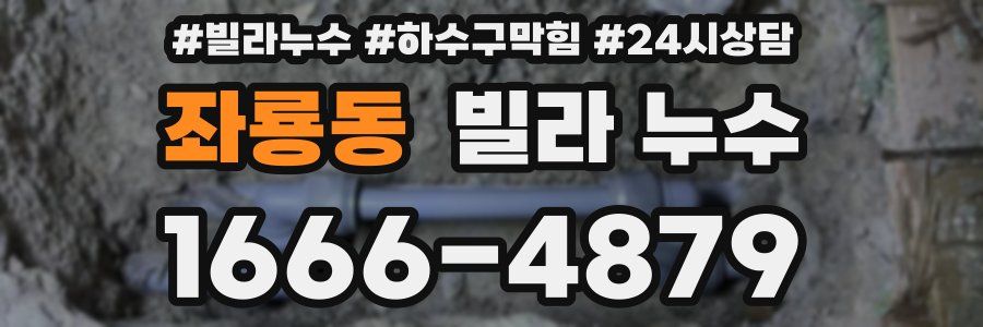 좌룡동 빌라 누수