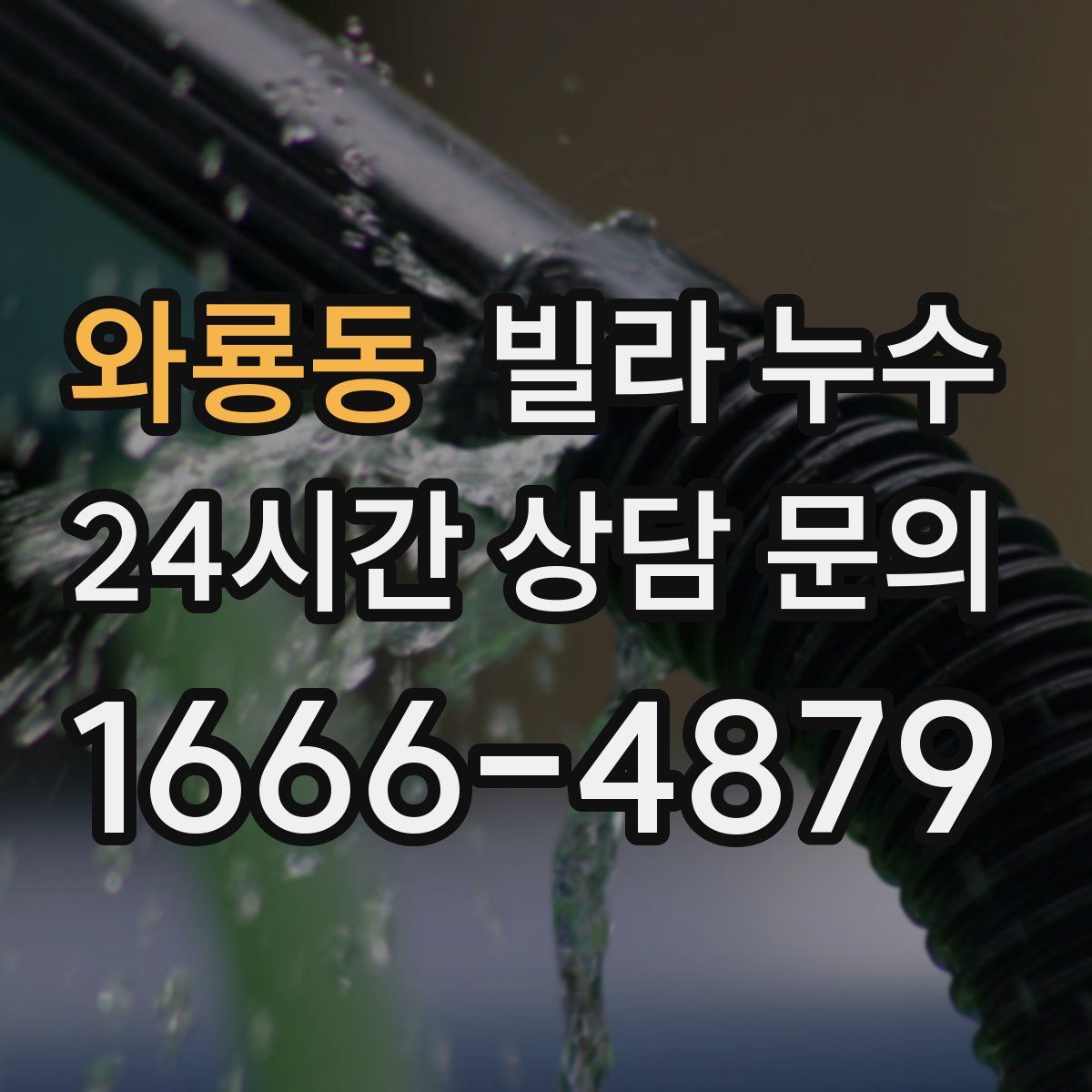 와룡동 빌라 누수