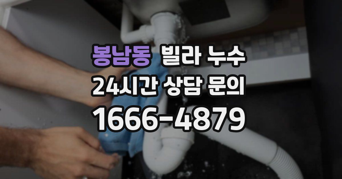 봉남동 빌라 누수