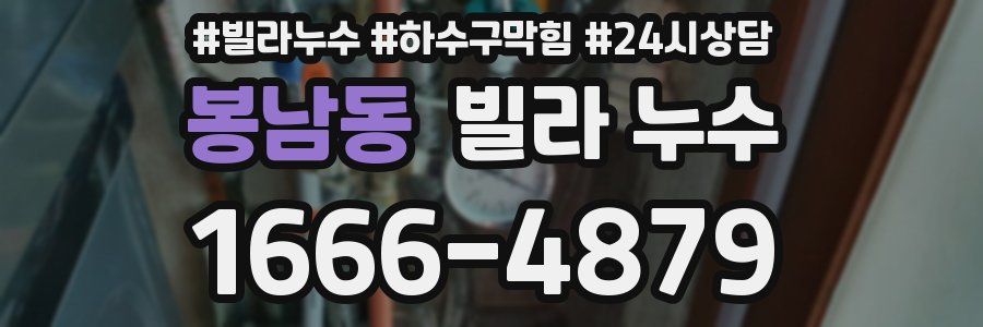 봉남동 빌라 누수