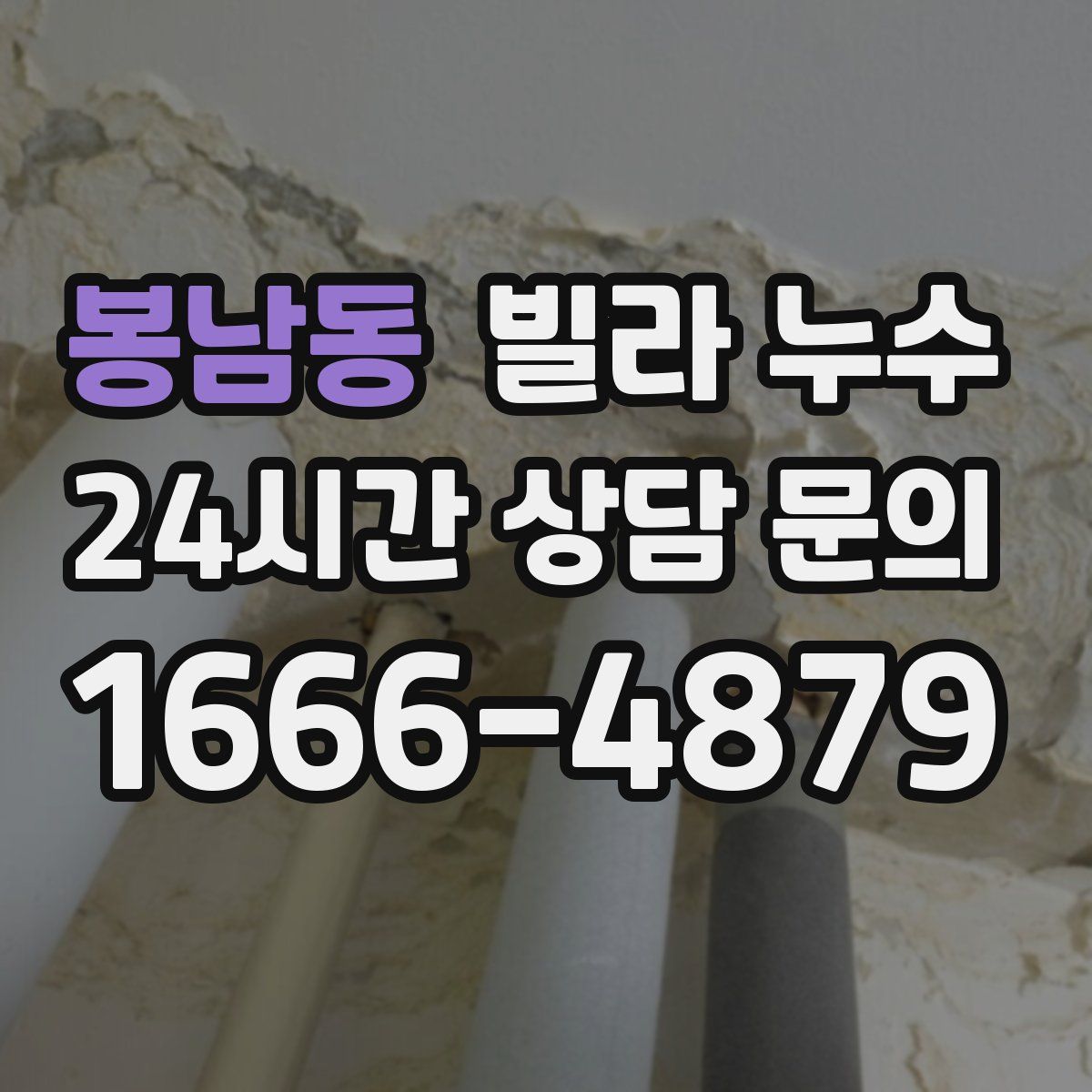 봉남동 빌라 누수