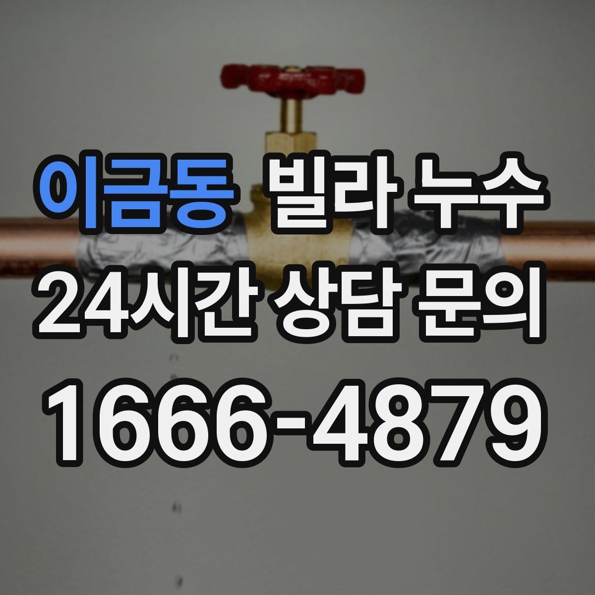이금동 빌라 누수 난방을 켜면 증상이 달라지면 의심할 것