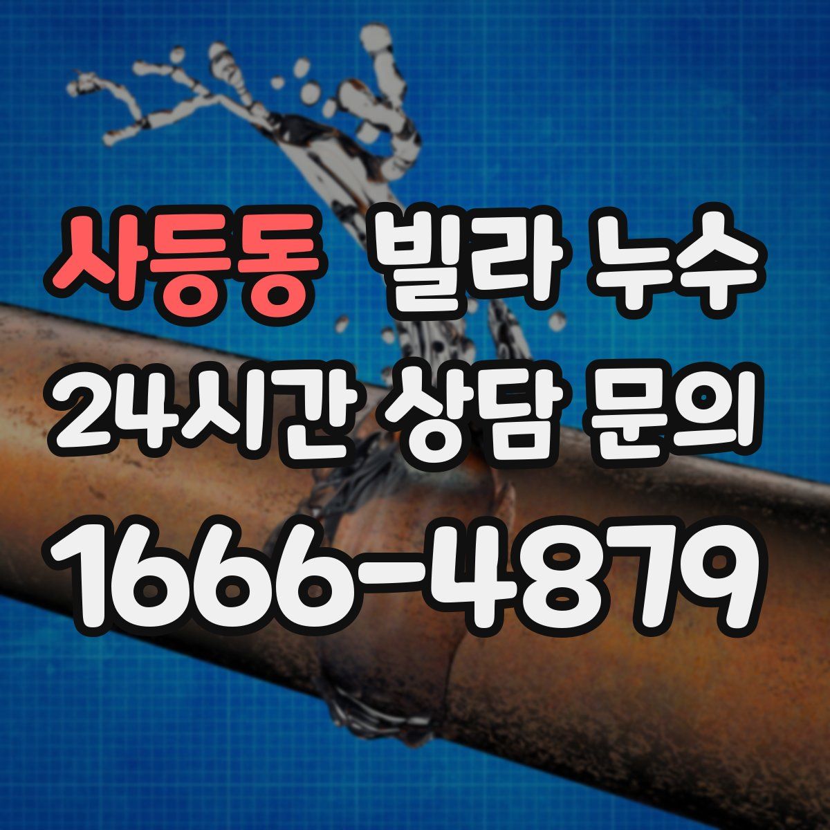 사등동 빌라 누수