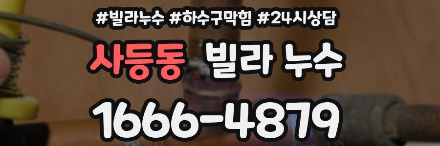 사등동 빌라 누수