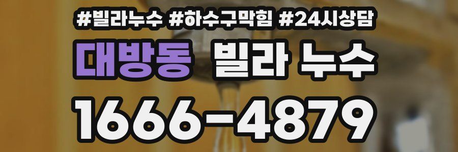 대방동 빌라 누수