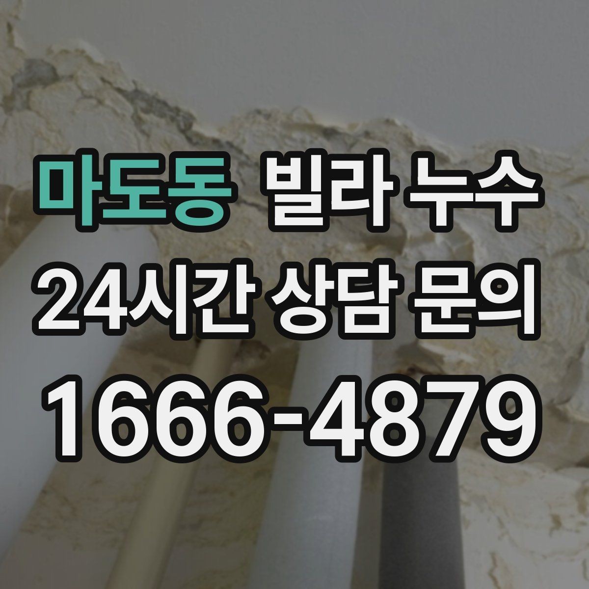 마도동 빌라 누수 공용 배수관 누수는 어디서 드러날까