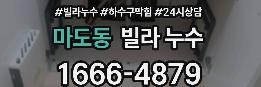 마도동 빌라 누수